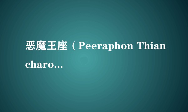 恶魔王座（Peeraphon Thiancharoen执导的泰国电视剧）