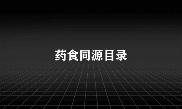 药食同源目录