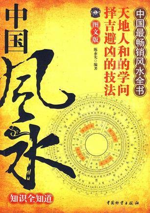中国风水知识全知道