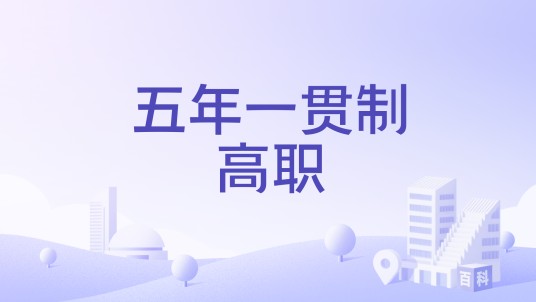 五年一贯制高职