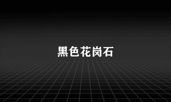 黑色花岗石