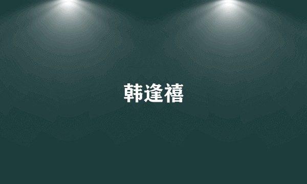 韩逢禧