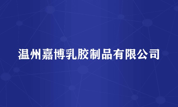 温州嘉博乳胶制品有限公司