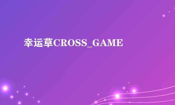 幸运草CROSS_GAME