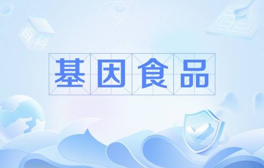 基因食品