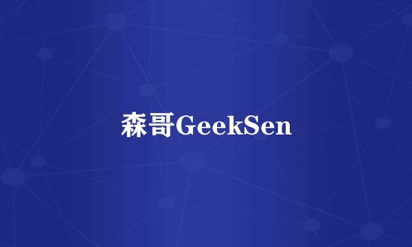 森哥GeekSen