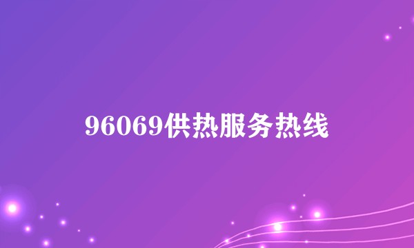 96069供热服务热线