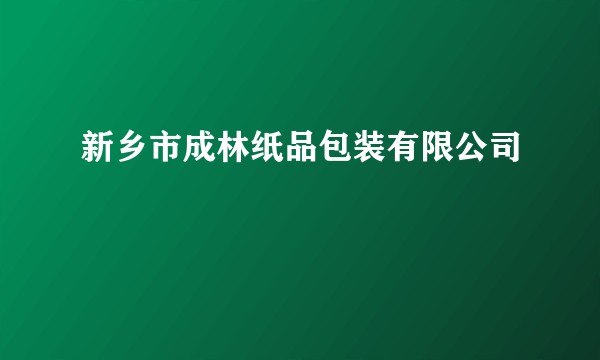 新乡市成林纸品包装有限公司