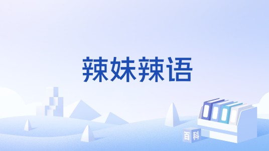 辣妹辣语