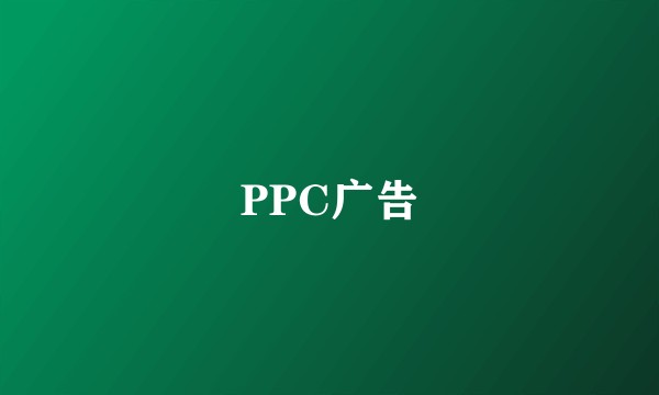 PPC广告