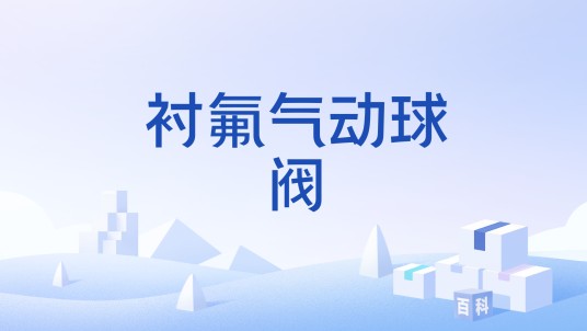 衬氟气动球阀
