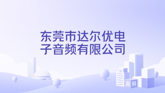 东莞市达尔优电子音频有限公司
