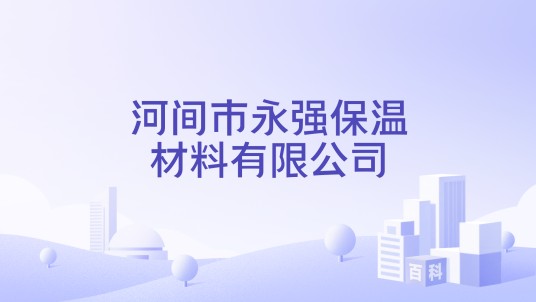 河间市永强保温材料有限公司