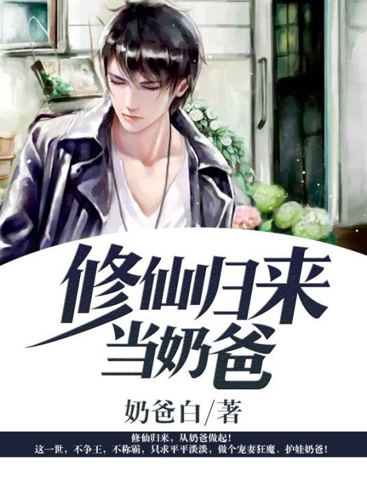 修仙归来当奶爸1