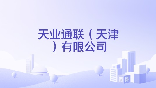 天业通联（天津）有限公司