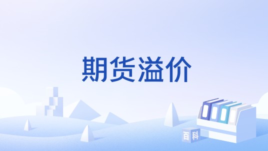 期货溢价