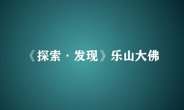《探索·发现》乐山大佛