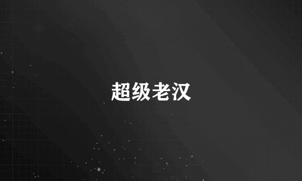 超级老汉