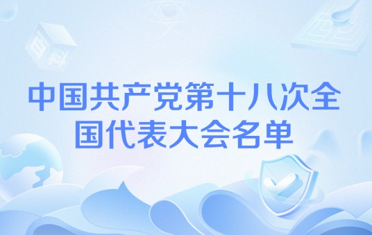 中国共产党第十八次全国代表大会名单