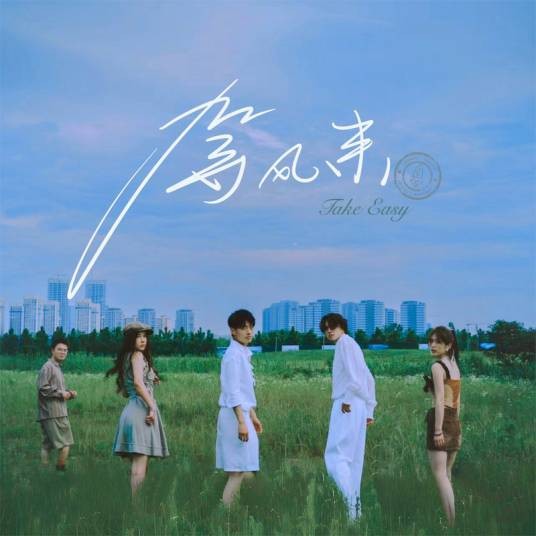 等风来(银河快递演唱歌曲)