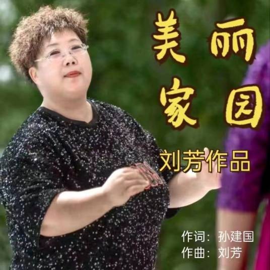 美丽家园（刘芳演唱的歌曲）