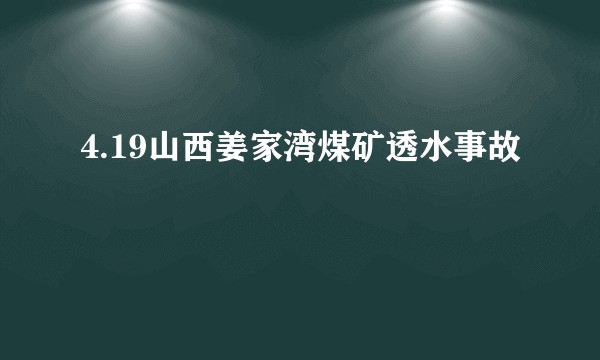 4.19山西姜家湾煤矿透水事故