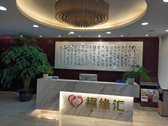 上海福缘汇健康信息咨询有限公司