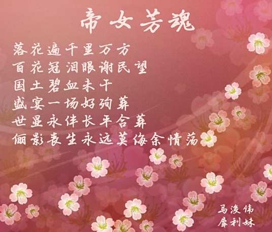 帝女芳魂