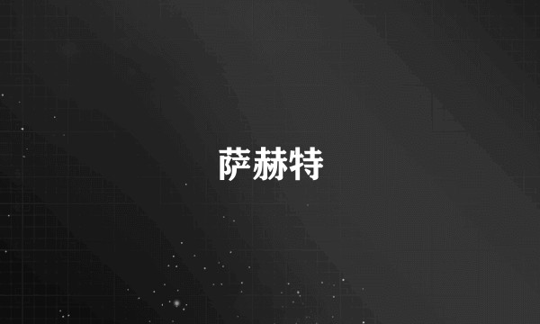 萨赫特