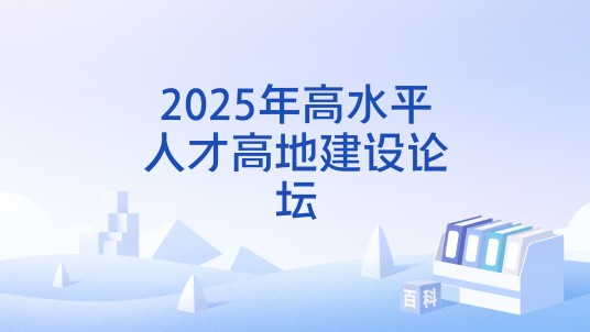 2025年高水平人才高地建设论坛