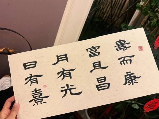 日有熹,月有光。 富且昌,寿而康什么意思