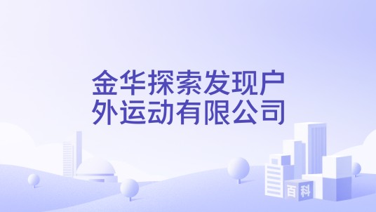 金华探索发现户外运动有限公司