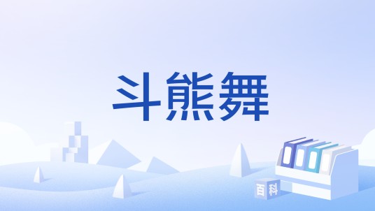 斗熊舞