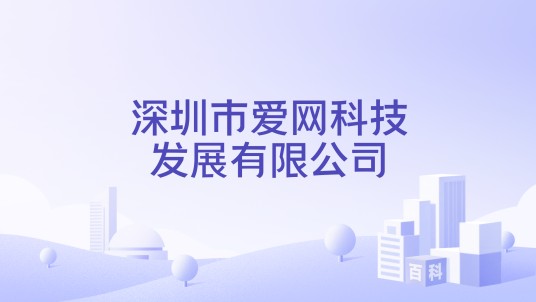 深圳市爱网科技发展有限公司