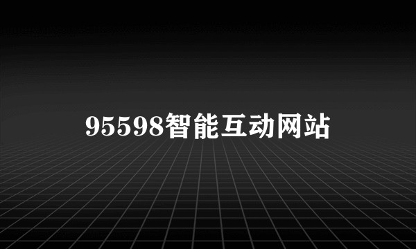 95598智能互动网站