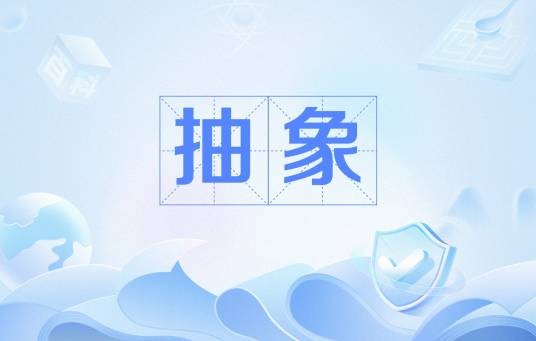 抽象（汉语词语）