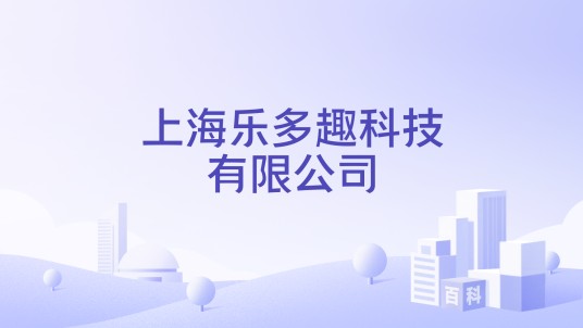 上海乐多趣科技有限公司