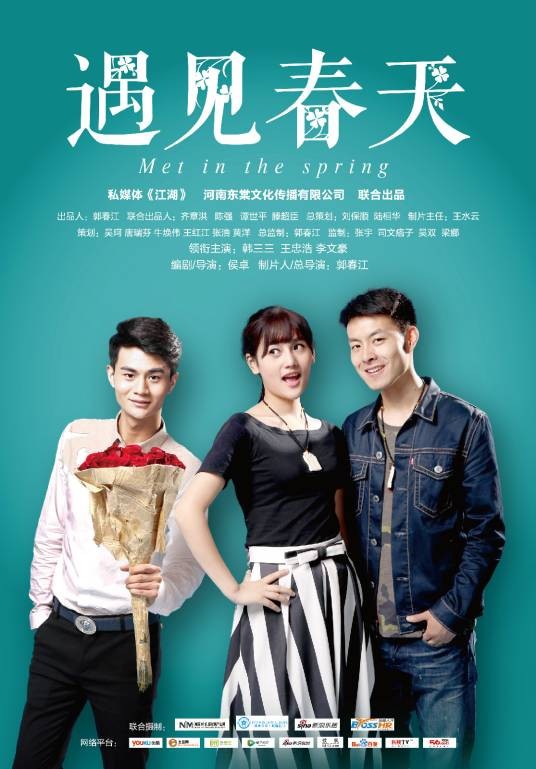 遇见春天（2014年侯卓执导的新媒体电影）