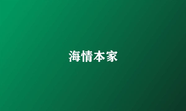 海情本家