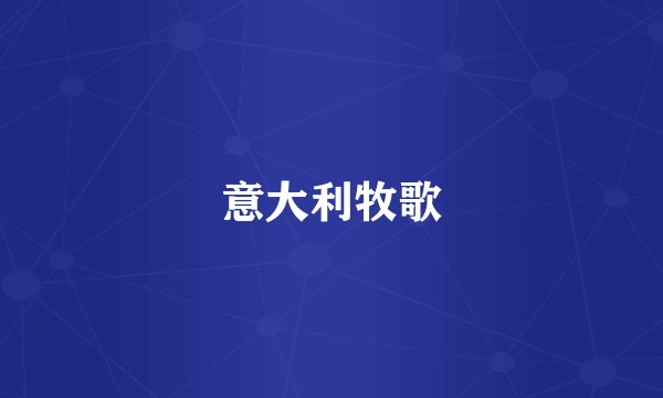 意大利牧歌