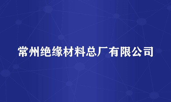 常州绝缘材料总厂有限公司