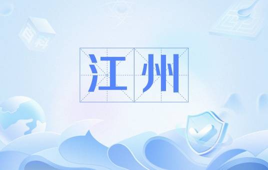 江州（古典小说《水浒传》中的地名）