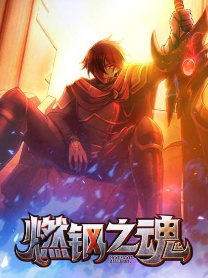 燃钢之魂（阴天神隐同名小说改编的奇幻冒险漫画）