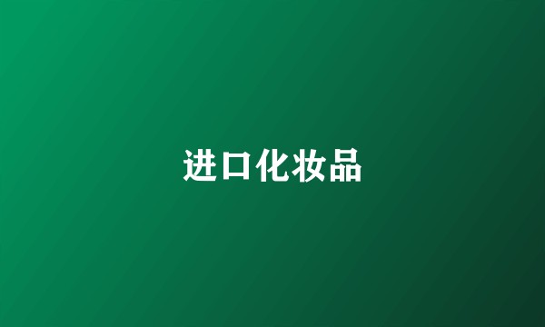 进口化妆品