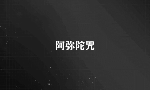 阿弥陀咒