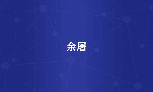 余屠