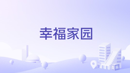 幸福家园(南昌市新建区住宅小区)