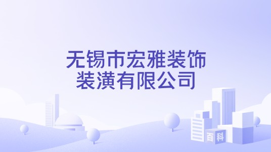无锡市宏雅装饰装潢有限公司