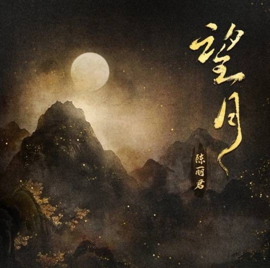 望月（陈丽君演唱的歌曲）