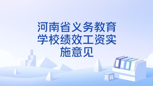 河南省义务教育学校绩效工资实施意见